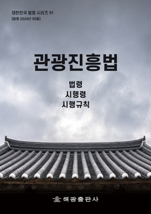 관광진흥법: 법령, 시행령, 시행규칙(대한민국 법령 시리즈 91)