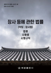 장사 등에 관한 법률(약칭: 장사법): 법령, 시행령, 시행규칙(대한민국 법령 시리즈 98)