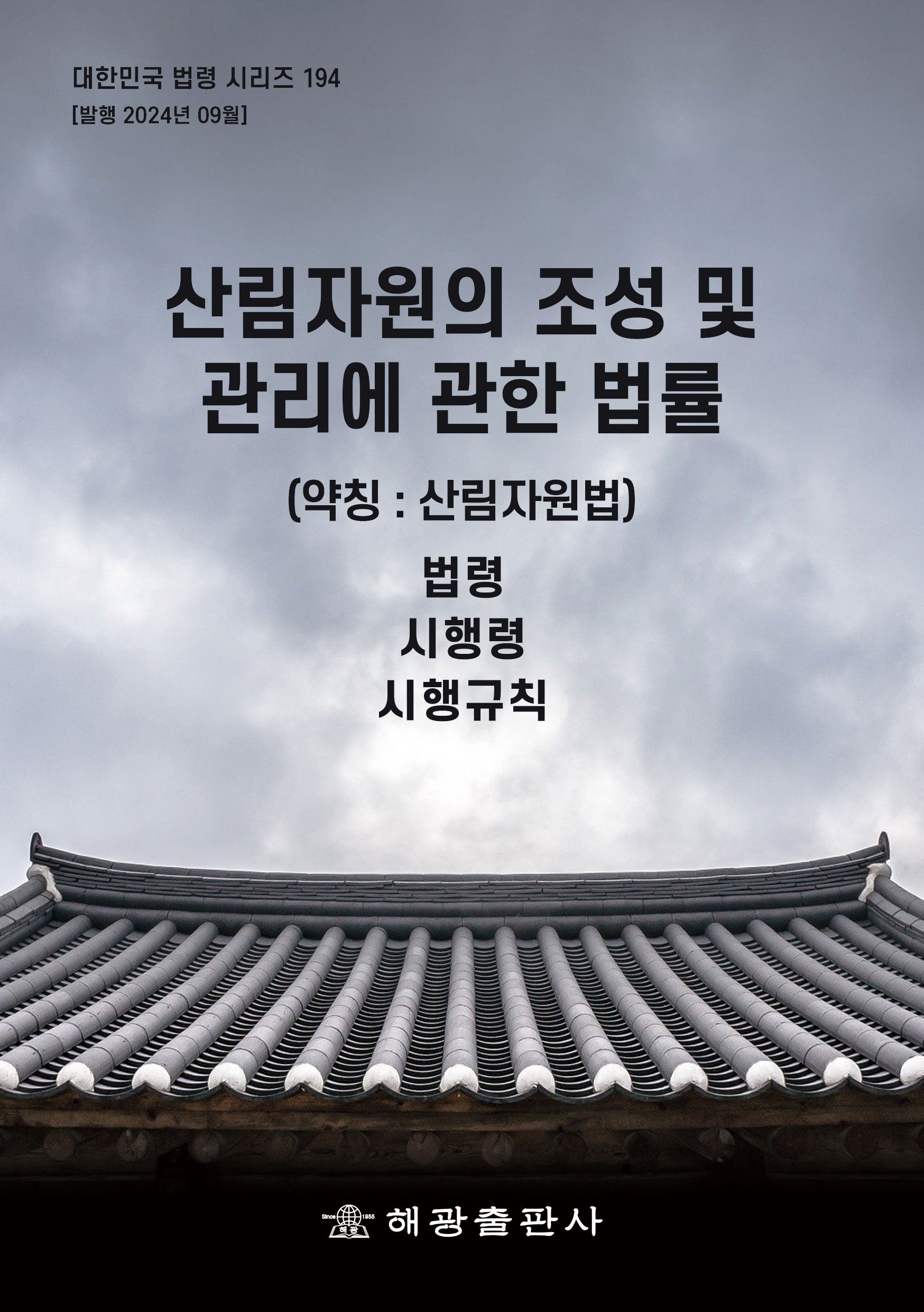 산림자원의 조성 및 관리에 관한 법률(약칭: 산림자원법): 법령, 시행령, 시행규칙(대한민국 법령 시리즈 194)