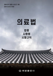 의료법: 법령, 시행령, 시행규칙(개정판)(대한민국 법령 시리즈 189)
