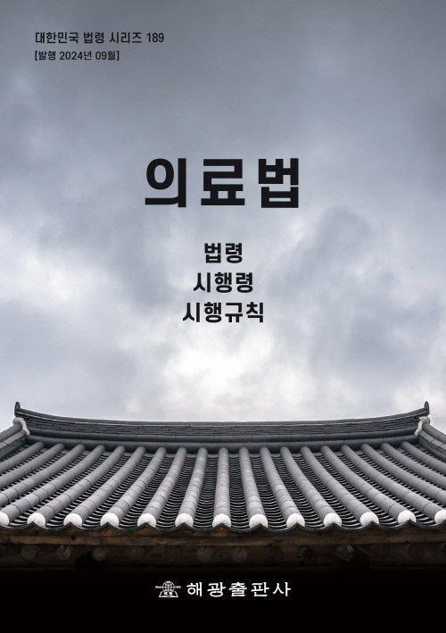 의료법: 법령, 시행령, 시행규칙(개정판)(대한민국 법령 시리즈 189)