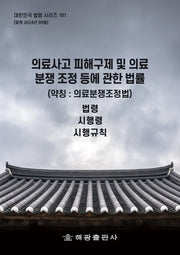 의료사고 피해구제 및 의료분쟁 조정 등에 관한 법률(약칭: 의료분쟁조정법): 법령, 시행령, 시행규칙(대한민국 법령 시리즈 181)