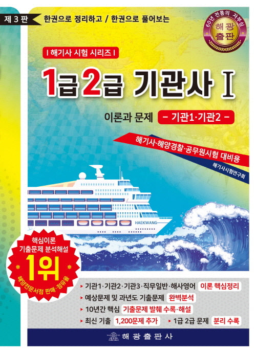 1.2급 기관사 이론과 문제 1: 기관1·기관2(개정판 3판)(해기사시험시리즈)