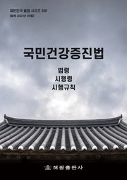 국민건강증진법: 법령, 시행령, 시행규칙(대한민국 법령 시리즈 328)