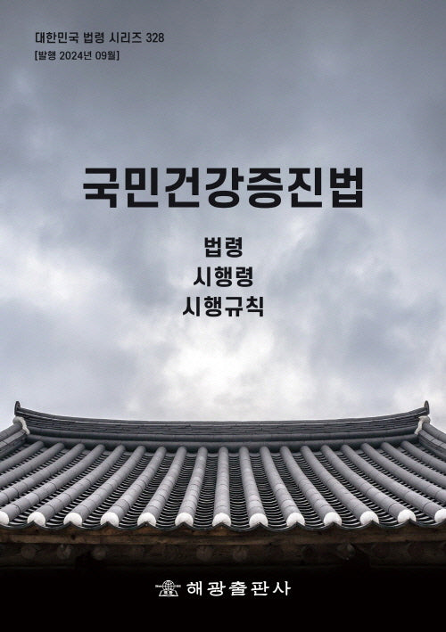 국민건강증진법: 법령, 시행령, 시행규칙(대한민국 법령 시리즈 328)
