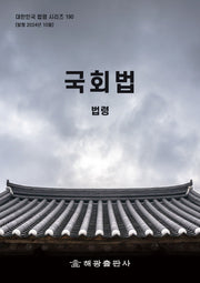 국회법: 법령(대한민국 법령 시리즈 190)