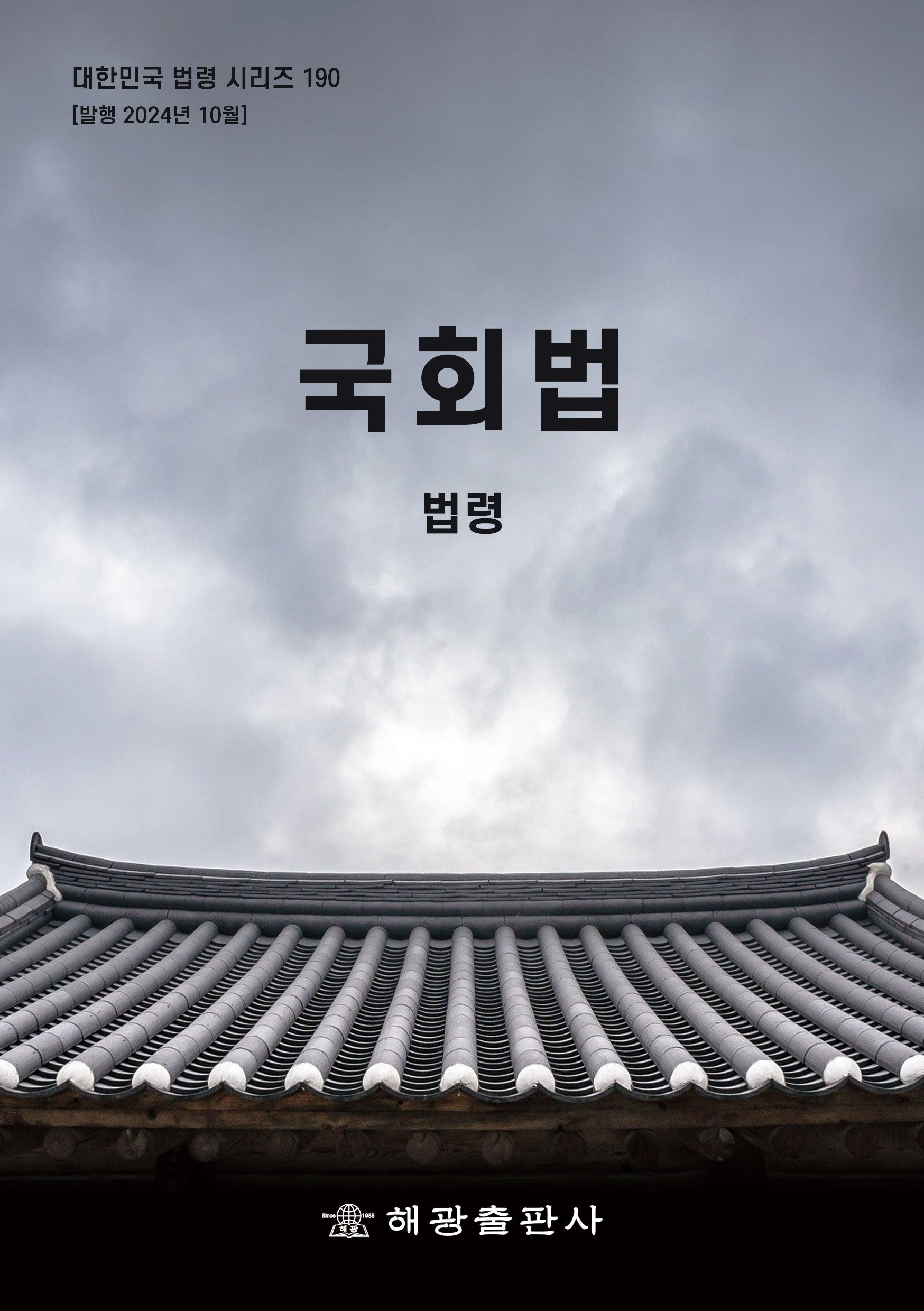 국회법: 법령(대한민국 법령 시리즈 190)