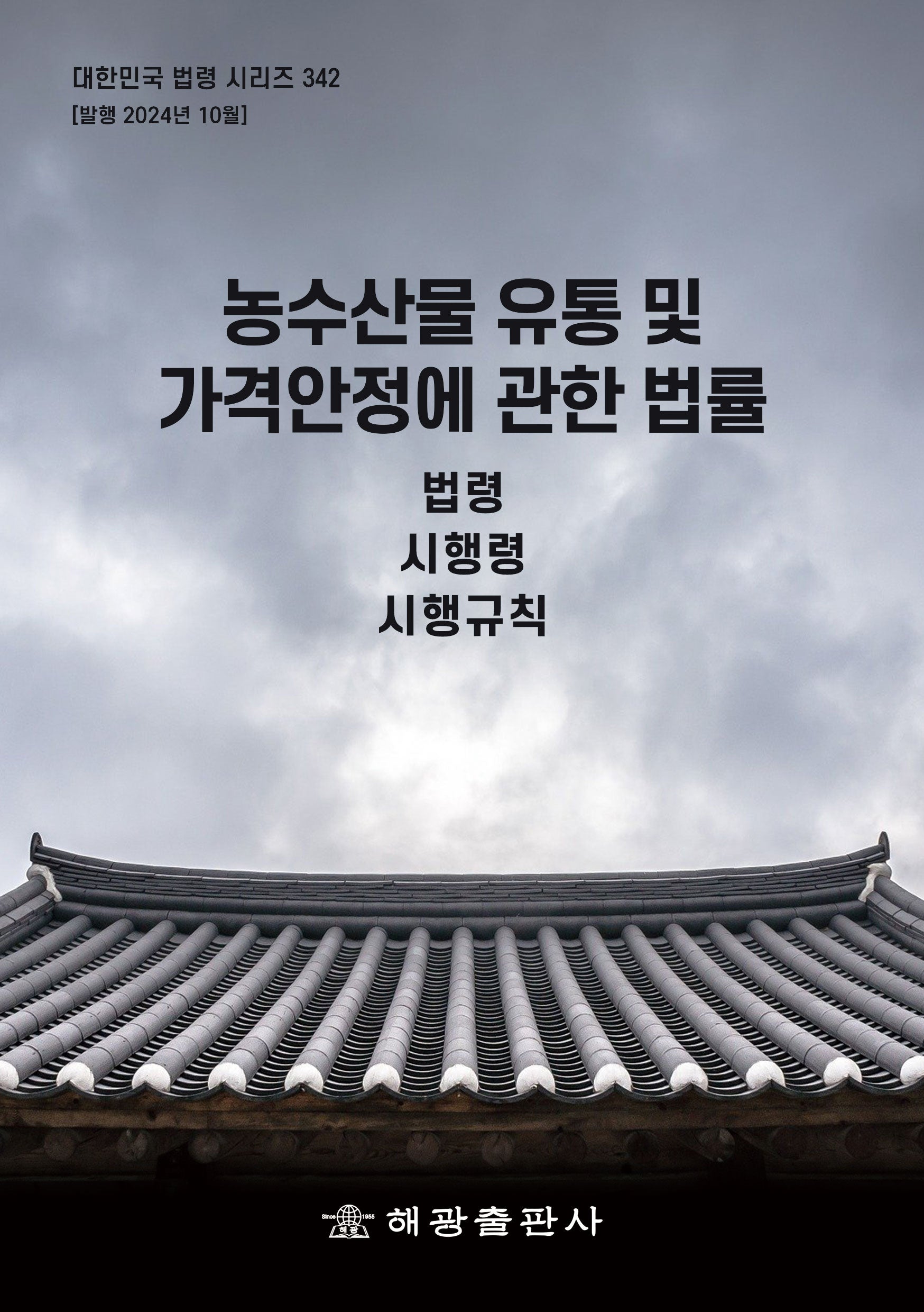 농수산물 유통 및 가격안정에 관한 법률(개정판)(대한민국 법령 시리즈 342)