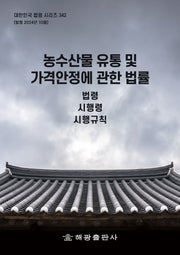 농수산물 유통 및 가격안정에 관한 법률(개정판)(대한민국 법령 시리즈 342)