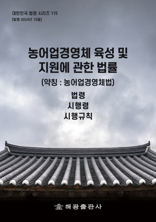 농어업경영체 육성 및 지원에 관한 법률(약칭: 농어업경영체법): 법령, 시행령, 시행규칙(대한민국 법령 시리즈 115)