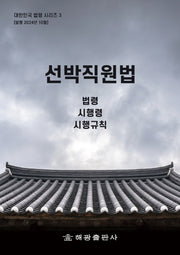 선박직원법: 법령, 시행령, 시행규칙(대한민국 법령 시리즈 3)