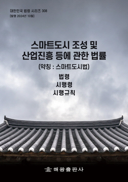 스마트도시 조성 및 산업진흥 등에 관한 법률 (약칭: 스마트도시법): 법령, 시행령, 시행규칙(대한민국 법령 시리즈 308)