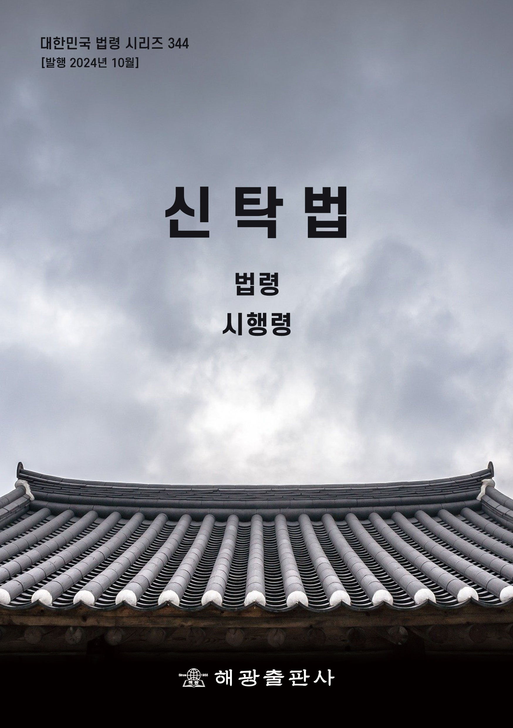 신탁법: 법령, 시행령(대한민국 법령 시리즈 344)
