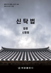 신탁법: 법령, 시행령(대한민국 법령 시리즈 344)