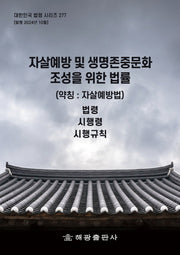 자살예방 및 생명존중문화 조성을 위한 법률 (약칭 : 자살예방법): 법령, 시행령, 시행규칙(대한민국 법령 시리즈 277)