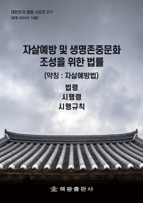 자살예방 및 생명존중문화 조성을 위한 법률 (약칭 : 자살예방법): 법령, 시행령, 시행규칙(대한민국 법령 시리즈 277)