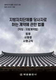 지방자치단체를 당사자로 하는 계약에 관한 법률(약칭 : 지방계약법)(대한민국 법령 시리즈 334)
