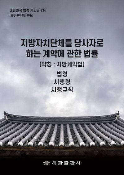 지방자치단체를 당사자로 하는 계약에 관한 법률(약칭 : 지방계약법)(대한민국 법령 시리즈 334)