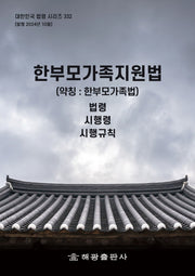 한부모가족지원법(약칭: 한부모가족법): 법령, 시행령, 시행규칙(대한민국 법령 시리즈 332)