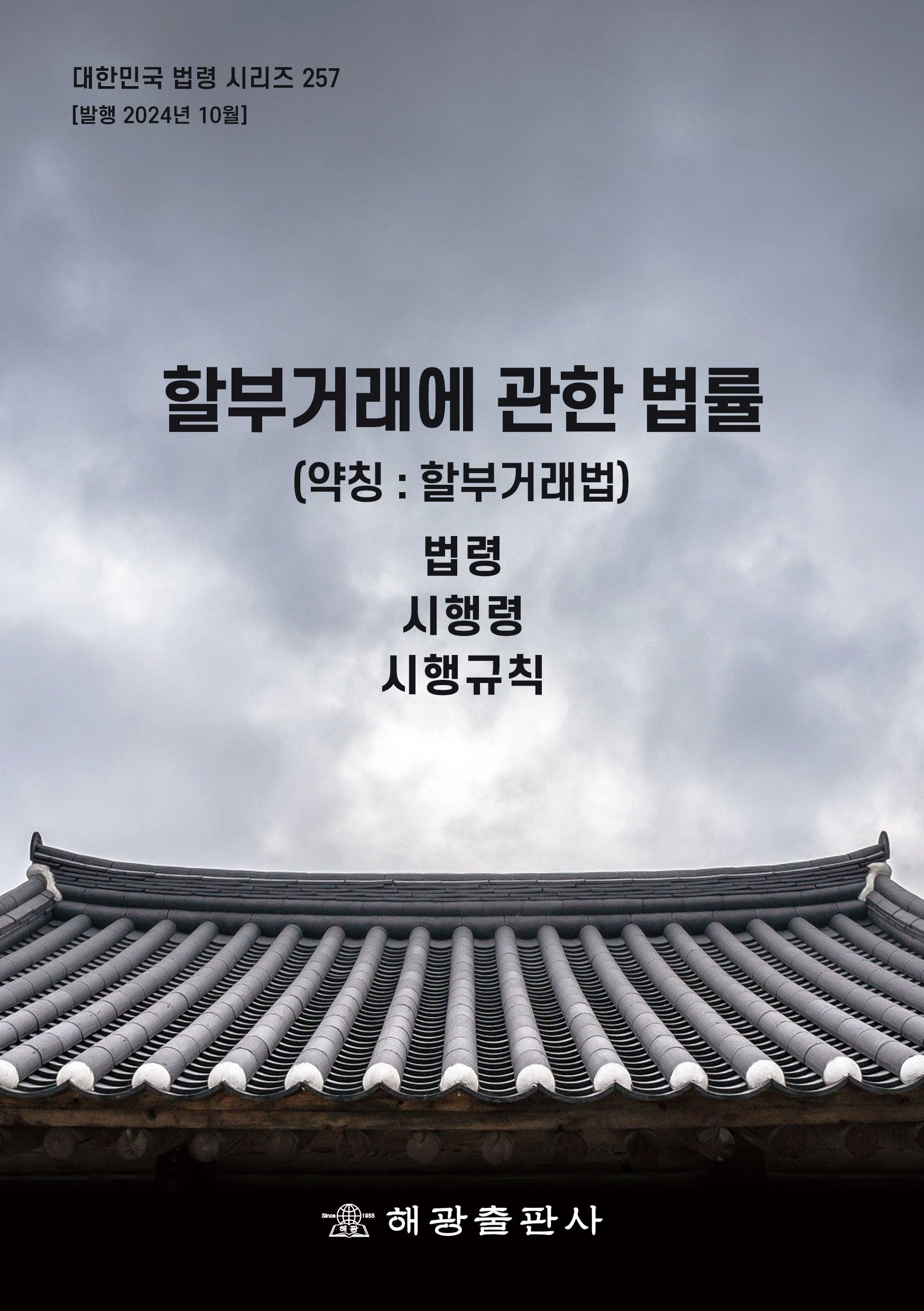 할부거래에 관한 법률(약칭: 할부거래법): 법령, 시행령, 시행규칙(대한민국 법령 시리즈 257)