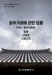 할부거래에 관한 법률(약칭: 할부거래법): 법령, 시행령, 시행규칙(대한민국 법령 시리즈 257)
