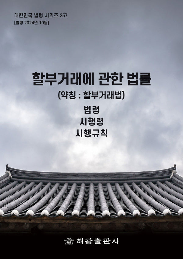할부거래에 관한 법률(약칭: 할부거래법): 법령, 시행령, 시행규칙(대한민국 법령 시리즈 257)
