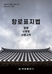 항로표지법: 법령, 시행령, 시행규칙(대한민국 법령 시리즈 163)