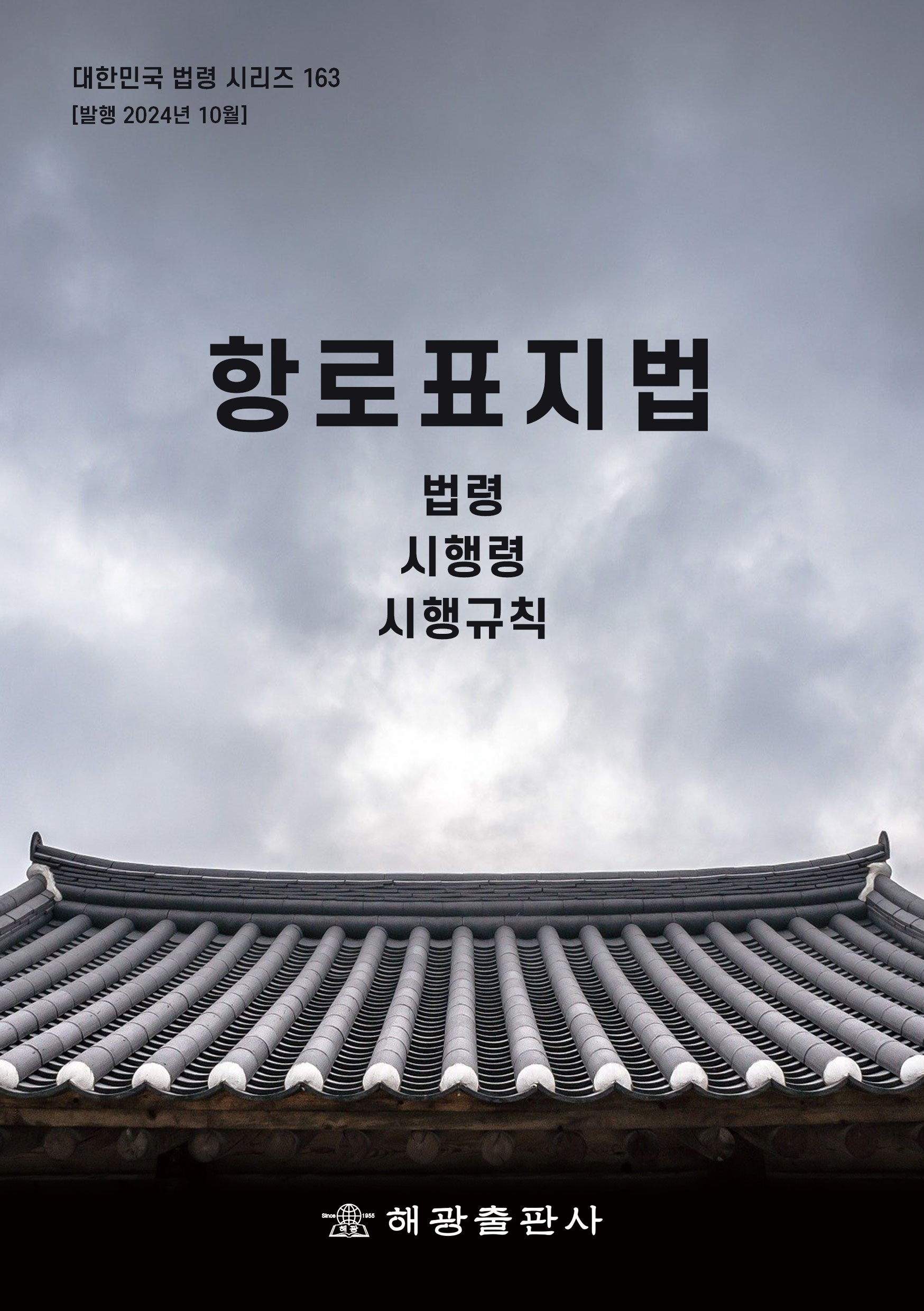 항로표지법: 법령, 시행령, 시행규칙(대한민국 법령 시리즈 163)