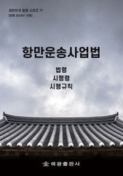 항만운송사업법(대한민국 법령 시리즈 71)