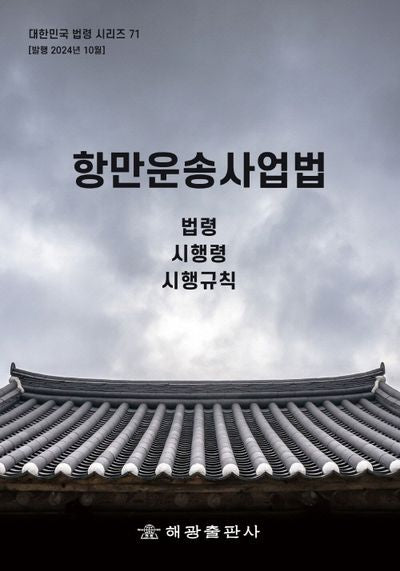 항만운송사업법(대한민국 법령 시리즈 71)