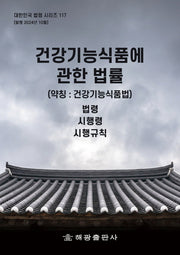 건강기능식품에 관한 법률(약칭: 건강기능식품법): 법령, 시행령, 시행규칙(대한민국 법령 시리즈 117)