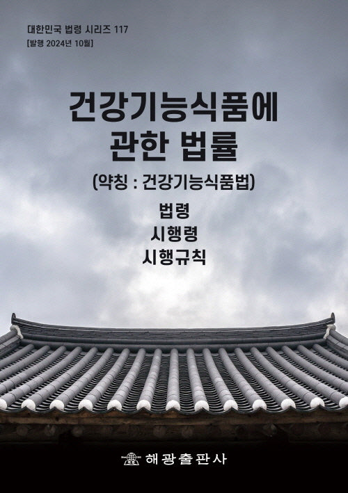 건강기능식품에 관한 법률(약칭: 건강기능식품법): 법령, 시행령, 시행규칙(대한민국 법령 시리즈 117)