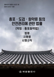 총포도 검화 약류 등의 안전관리에 관한 법률(약칭:총포화약법): 법령, 시행령, 시행규칙(대한민국 법령시리즈 55)