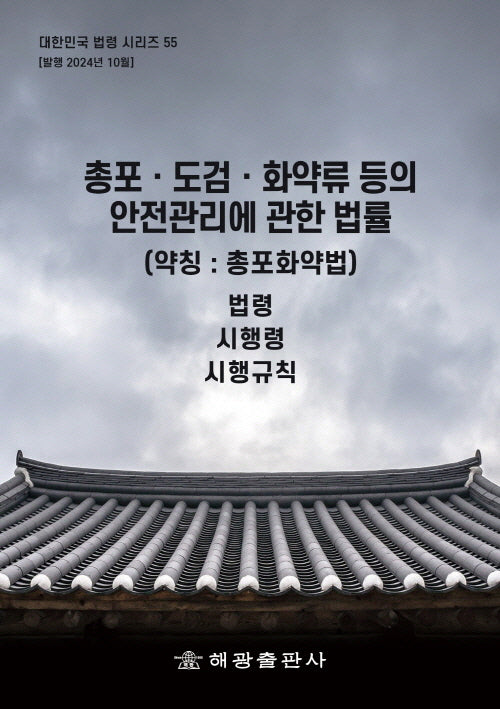 총포도 검화 약류 등의 안전관리에 관한 법률(약칭:총포화약법): 법령, 시행령, 시행규칙(대한민국 법령시리즈 55)