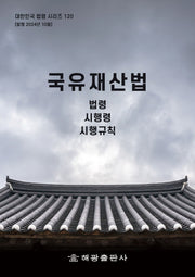 국유재산법: 법령, 시행령, 시행규칙(대한민국 법령 시리즈 120)