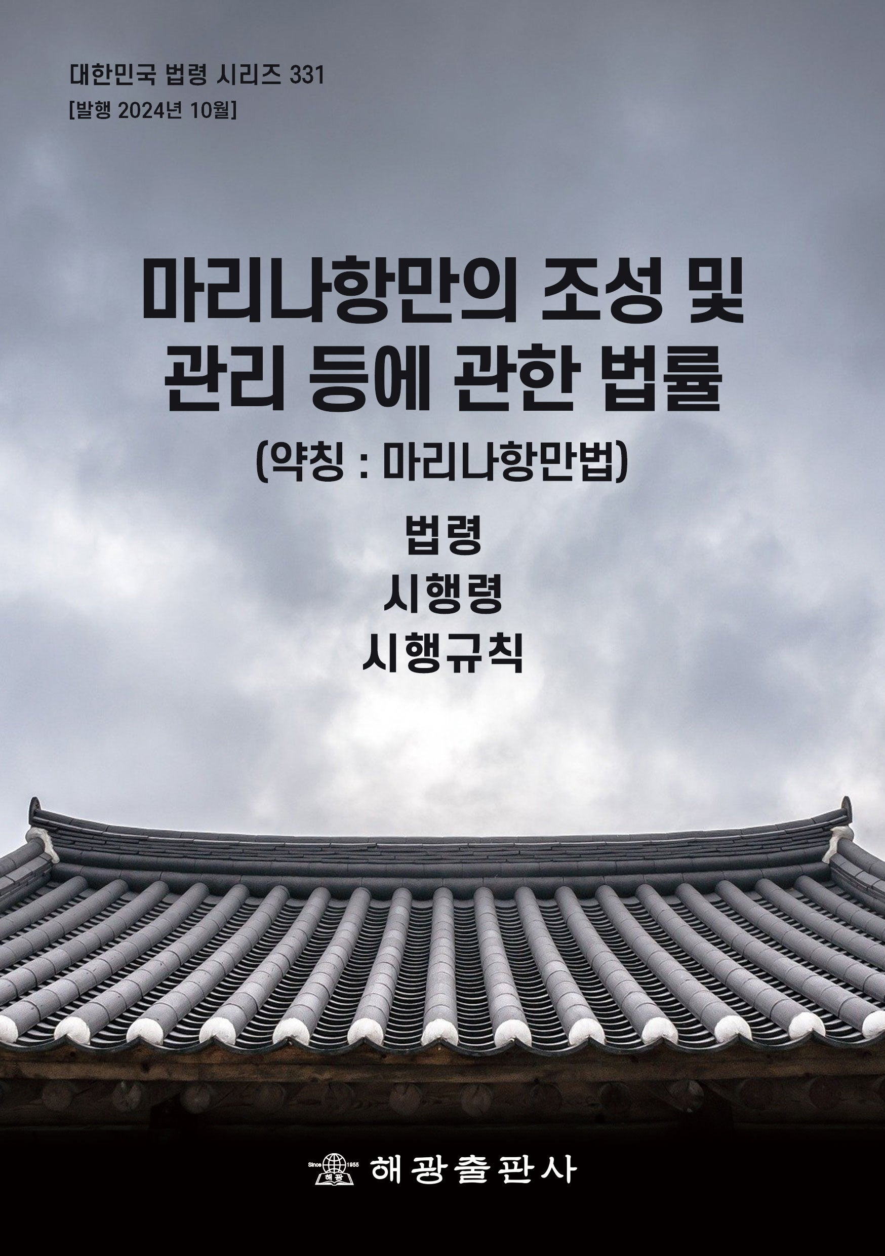 마리나항만의 조성 및 관리 등에 관한 법률(약칭: 마리나항만법): 법령, 시행령, 시행규칙(대한민국 법령 시리즈 331)