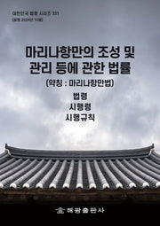 마리나항만의 조성 및 관리 등에 관한 법률(약칭: 마리나항만법): 법령, 시행령, 시행규칙(대한민국 법령 시리즈 331)
