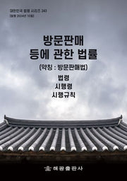 방문판매 등에 관한 법률(약칭: 방문판매법): 법령 시행령 시행규칙(개정판)(대한민국 법령 시리즈 243)