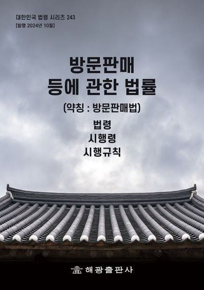 방문판매 등에 관한 법률(약칭: 방문판매법): 법령 시행령 시행규칙(개정판)(대한민국 법령 시리즈 243)