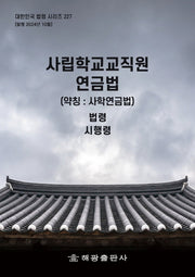 사립학교교직원 연금법(약칭: 사학연금법): 법령, 시행령(대한민국 법령 시리즈 227)