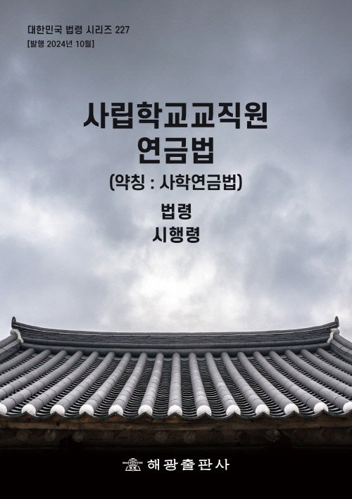 사립학교교직원 연금법(약칭: 사학연금법): 법령, 시행령(대한민국 법령 시리즈 227)