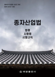 종자산업법: 법령, 시행령, 시행규칙(대한민국 법령 시리즈 363)