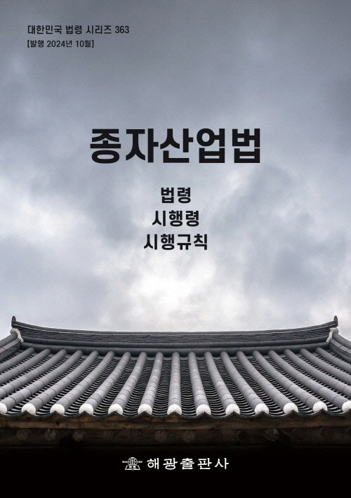 종자산업법: 법령, 시행령, 시행규칙(대한민국 법령 시리즈 363)