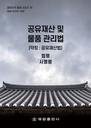 공유재산 및 물품 관리법(약칭: 공유재산법): 법령 시행령(대한민국 법령시리즈 30)