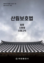 산림보호법: 법령, 시행령, 시행규칙(대한민국 법령 시리즈 182)