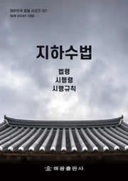 지하수법: 법령, 시행령, 시행규칙(대한민국 법령 시리즈 321)