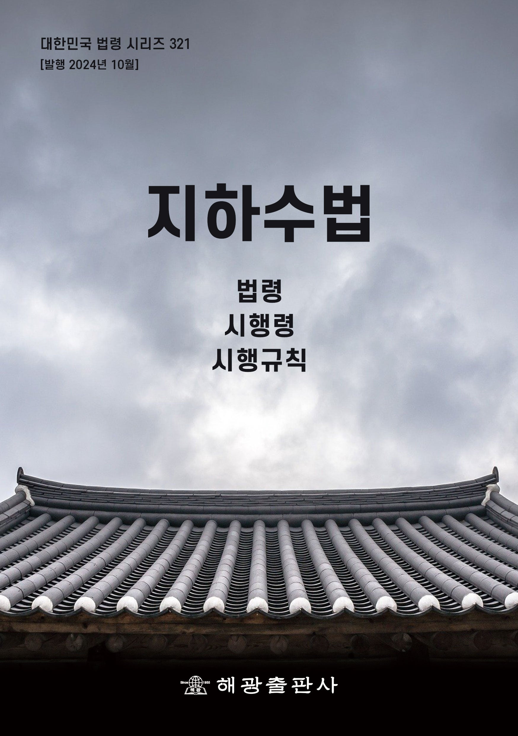 지하수법: 법령, 시행령, 시행규칙(대한민국 법령 시리즈 321)