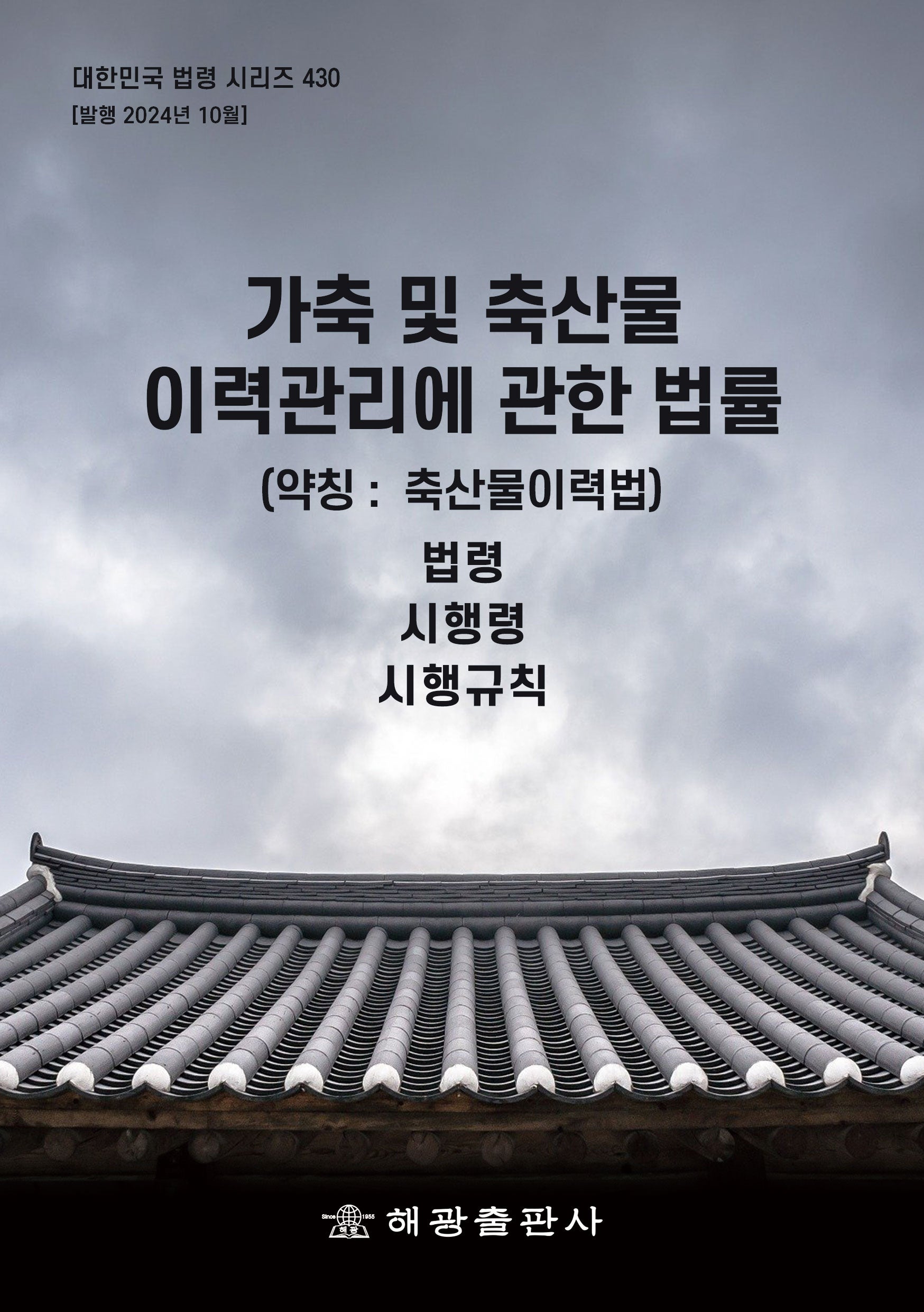 가축 및 축산물 이력관리에 관한 법률 (약칭: 축산물이력법): 법령, 시행령, 시행규칙(대한민국 법령 시리즈 430)