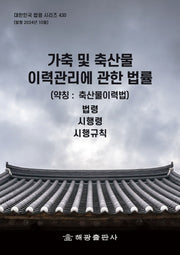 가축 및 축산물 이력관리에 관한 법률 (약칭: 축산물이력법): 법령, 시행령, 시행규칙(대한민국 법령 시리즈 430)