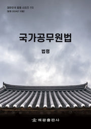 국가공무원법: 법령(대한민국 법령 시리즈 172)